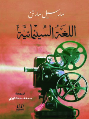 cover image of اللغة السينمائية